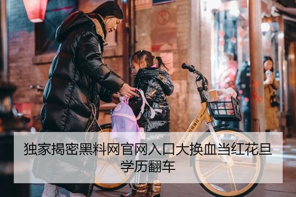 独家揭密黑料网官网入口大换血当红花旦学历翻车