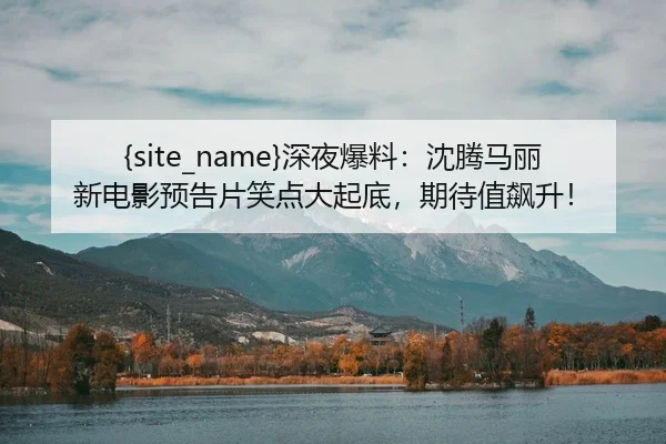 shen-ye-bao-liao-shen-teng-ma-li-xin-dian-ying-yu-gao-pian-xiao-dian-da-qi-di-qi-dai-zhi-biao-sheng-2-530.jpg