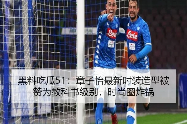 黑料吃瓜51：章子怡最新时装造型被赞为教科书级别，时尚圈炸锅